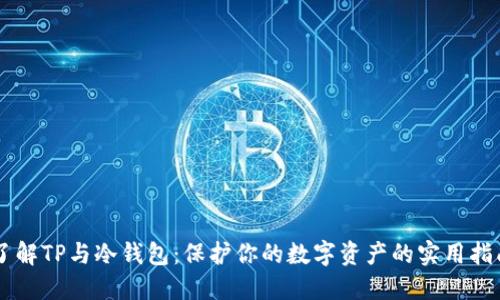 了解TP与冷钱包：保护你的数字资产的实用指南