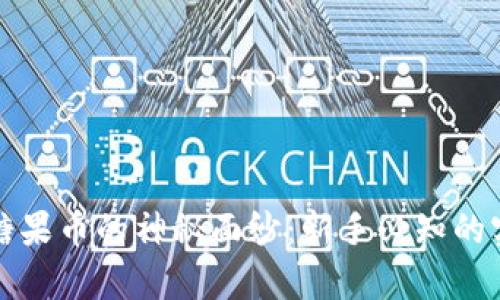 揭开虚拟币糖果币的神秘面纱：新手必知的实用价值分析