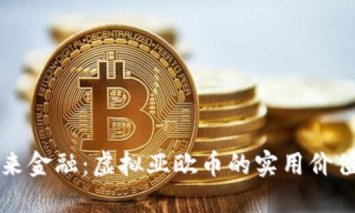 拥抱未来金融：虚拟亚欧币的实用价值与潜力