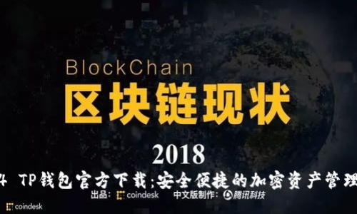 2024 TP钱包官方下载:安全便捷的加密资产管理利器
