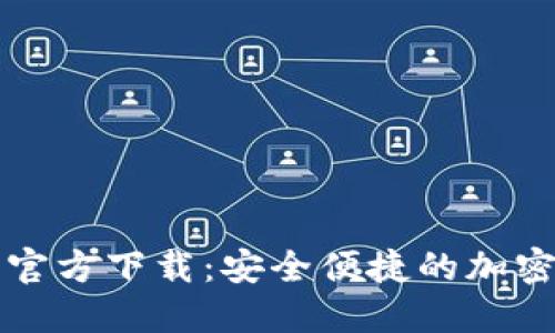2024 TP钱包官方下载:安全便捷的加密资产管理利器