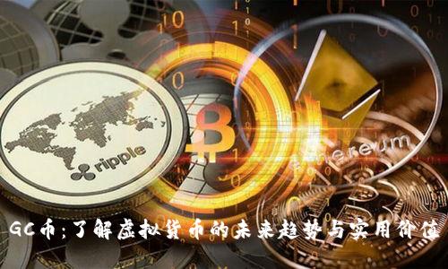 GC币：了解虚拟货币的未来趋势与实用价值