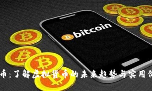 GC币：了解虚拟货币的未来趋势与实用价值