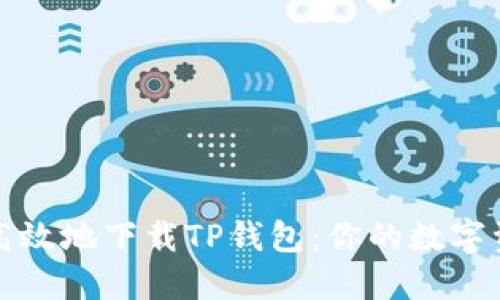 如何安全高效地下载TP钱包：你的数字资产守护者
