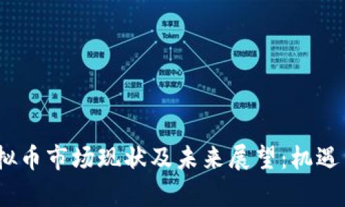 2023年虚拟币市场现状及未来展望：机遇与挑战并存