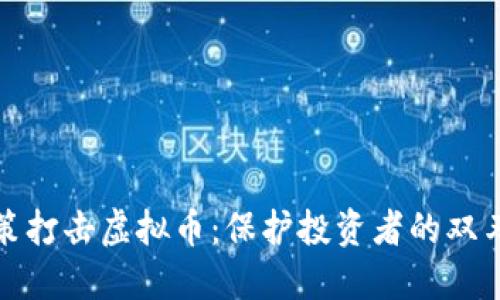 政策打击虚拟币：保护投资者的双刃剑
