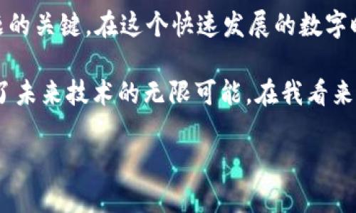 华为手机无法下载TP钱包的原因及解决方案

近年来，随着区块链技术的发展，数字货币的应用日益广泛，数字钱包如TP钱包也随之流行。然而，许多华为手机用户在尝试下载TP钱包时却遇到了各种问题。作为一名热爱科技与数字货币的用户，我曾经也面临过同样的困惑，在这里，我将分享一些华为手机无法下载TP钱包的原因及解决方案。

华为手机限制与应用商店政策

华为手机无法下载TP钱包的一个主要原因是华为的应用商店（AppGallery）对某些类型的应用有严格的审核及限制政策。TP钱包作为一款与区块链相关的钱包应用，可能因为某些合规性的问题而不能通过华为的审核。这让我想起了我小时候使用手机的经历，当时的手机应用选择并不多，但由于政策和技术的限制，你往往无法找到你想要的应用。

第三方应用商店的选择

虽然华为的应用商店限制了TP钱包的下载，但用户仍然可以选择其他第三方应用商店来下载该应用。常见的如“安智市场”和“豌豆荚”等第三方应用商店往往会有更多元的应用选择。如果你和我一样对新技术充满好奇，可以尝试在这些商店中搜索TP钱包，通常会有所收获。

通过APK安装文件的方式

如果通过第三方应用商店仍然无法找到TP钱包，那么下载APK文件安装也是一个不错的选择。在网络上寻找TP钱包APK的正规下载链接，你可以直接下载到手机后进行安装。在下载APK时，一定要确认来源的可靠性，以免下载到恶意软件。我记得第一次尝试用APK安装应用时的紧张和期待，当发现成功安装并启动后，心里涌起一阵成就感。

注意手机的安全设置

为了能够顺利安装APK文件，用户需要在华为手机的安全设置中允许来自未知来源的应用安装。这个步骤对许多人来说可能有些陌生，当我第一次更改这些设置时，内心充满了不安，但实际上这是一个相对简单的过程，只需在“设置”中找到“安全”选项，打开“允许安装来自未知来源的应用”即可。

更换手机的选项

当然，如果TP钱包是你极为重要的应用，并且华为手机无法满足你的使用需求，考虑更换手机也是一个解决办法。我曾经有过因为特定应用需求而更换设备的经历。虽然这样做的成本较高，但有时却能开辟新的便利和选择。选择合适的手机品牌和型号可以使你在今后的数字货币探索中更顺畅.

考虑使用网页版TP钱包

此外，TP钱包通常也提供网页版，可以避免手机下载的问题。当我因为手机安装问题无法使用某款应用时，转而使用网页版本给我带来了意想不到的便利。通过浏览器登录TP钱包的官网即可访问钱包的各种功能，这对于临时的需求来说是一种不错的解决方案。

总结与个人化思考

总的来说，华为手机用户无法下载TP钱包虽是一个常见的问题，但解决方案多种多样。从第三方应用商店到APK安装，再到使用网页版，灵活应对就是解决问题的关键。在这个快速发展的数字时代，技术的变化和应用的推广始终是周期性的，我们作为用户也应与时俱进，灵活选择最适合自己的工具。

我的数字货币之旅始于一次偶然的尝试，那时我对数字货币的理解尚浅，只是因为朋友的推荐才接触了这块领域。而今，随着对TP钱包的深入了解，我也看到了未来技术的无限可能。在我看来，任何一种技术的成长都离不开用户的探索和实践。作为华为手机的用户，我们不妨积极采取措施，打破那些看似的限制，拥抱新技术的浪潮。

华为手机无法下载TP钱包的原因与解决方案