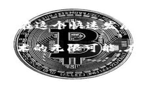 华为手机无法下载TP钱包的原因及解决方案

近年来，随着区块链技术的发展，数字货币的应用日益广泛，数字钱包如TP钱包也随之流行。然而，许多华为手机用户在尝试下载TP钱包时却遇到了各种问题。作为一名热爱科技与数字货币的用户，我曾经也面临过同样的困惑，在这里，我将分享一些华为手机无法下载TP钱包的原因及解决方案。

华为手机限制与应用商店政策

华为手机无法下载TP钱包的一个主要原因是华为的应用商店（AppGallery）对某些类型的应用有严格的审核及限制政策。TP钱包作为一款与区块链相关的钱包应用，可能因为某些合规性的问题而不能通过华为的审核。这让我想起了我小时候使用手机的经历，当时的手机应用选择并不多，但由于政策和技术的限制，你往往无法找到你想要的应用。

第三方应用商店的选择

虽然华为的应用商店限制了TP钱包的下载，但用户仍然可以选择其他第三方应用商店来下载该应用。常见的如“安智市场”和“豌豆荚”等第三方应用商店往往会有更多元的应用选择。如果你和我一样对新技术充满好奇，可以尝试在这些商店中搜索TP钱包，通常会有所收获。

通过APK安装文件的方式

如果通过第三方应用商店仍然无法找到TP钱包，那么下载APK文件安装也是一个不错的选择。在网络上寻找TP钱包APK的正规下载链接，你可以直接下载到手机后进行安装。在下载APK时，一定要确认来源的可靠性，以免下载到恶意软件。我记得第一次尝试用APK安装应用时的紧张和期待，当发现成功安装并启动后，心里涌起一阵成就感。

注意手机的安全设置

为了能够顺利安装APK文件，用户需要在华为手机的安全设置中允许来自未知来源的应用安装。这个步骤对许多人来说可能有些陌生，当我第一次更改这些设置时，内心充满了不安，但实际上这是一个相对简单的过程，只需在“设置”中找到“安全”选项，打开“允许安装来自未知来源的应用”即可。

更换手机的选项

当然，如果TP钱包是你极为重要的应用，并且华为手机无法满足你的使用需求，考虑更换手机也是一个解决办法。我曾经有过因为特定应用需求而更换设备的经历。虽然这样做的成本较高，但有时却能开辟新的便利和选择。选择合适的手机品牌和型号可以使你在今后的数字货币探索中更顺畅.

考虑使用网页版TP钱包

此外，TP钱包通常也提供网页版，可以避免手机下载的问题。当我因为手机安装问题无法使用某款应用时，转而使用网页版本给我带来了意想不到的便利。通过浏览器登录TP钱包的官网即可访问钱包的各种功能，这对于临时的需求来说是一种不错的解决方案。

总结与个人化思考

总的来说，华为手机用户无法下载TP钱包虽是一个常见的问题，但解决方案多种多样。从第三方应用商店到APK安装，再到使用网页版，灵活应对就是解决问题的关键。在这个快速发展的数字时代，技术的变化和应用的推广始终是周期性的，我们作为用户也应与时俱进，灵活选择最适合自己的工具。

我的数字货币之旅始于一次偶然的尝试，那时我对数字货币的理解尚浅，只是因为朋友的推荐才接触了这块领域。而今，随着对TP钱包的深入了解，我也看到了未来技术的无限可能。在我看来，任何一种技术的成长都离不开用户的探索和实践。作为华为手机的用户，我们不妨积极采取措施，打破那些看似的限制，拥抱新技术的浪潮。

华为手机无法下载TP钱包的原因与解决方案