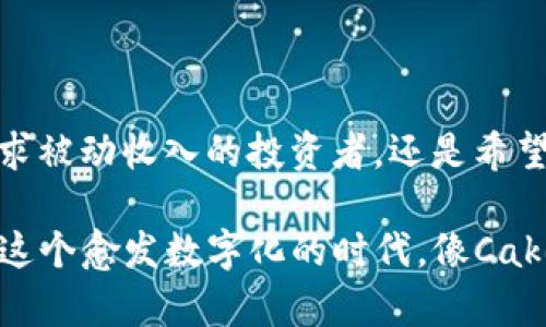 虚拟币“Cake”是指PancakeSwap平台上使用的一种代币，具体来说，它是基于Binance Smart Chain（BSC）平台的去中心化交易所（DEX）PancakeSwap的原生代币。PancakeSwap 是一个相对新兴的去中心化金融（DeFi）平台，与以太坊上的Uniswap类似，允许用户进行交易、流动性提供、收益农场等。

### Cake的功能和用途

首先，Cake代币的主要用途之一是作为流动性激励。在PancakeSwap上，用户可以通过提供流动性来赚取Cake代币。这是通过将资金存入流动性池实现的，用户根据其提供的流动性比例获得交易手续费分成和CAKE奖励。

收益农场和质押

PancakeSwap还提供收益农场和质押的功能。用户可以通过质押其Cake代币来获得额外的代币奖励，或是参与收益农场以赚取其他代币。这种机制吸引了大量的DeFi用户，通过农业投资赚取被动收益。

社区参与和决策

除了财务收益外，Cake代币还赋予持有者某种程度的治理权，用户可以参与平台的决策过程，比如投票决定项目发展方向、调整协议参数等。这个特性吸引了那些希望参与去中心化金融生态系统建设的用户。

### Cake的市场表现

自从PancakeSwap推出以来，Cake代币的市场表现引起了广泛的关注。当DeFi热潮来袭时，Cake的价格经历了剧烈波动，但总体来看，在用户基数和流动性不断增长的背景下，其价值表现得相对稳健。

我的DeFi经历

我仍然记得第一次接触DeFi时的那种兴奋。刚开始是为了简单的投资，但随着了解的深入，我对PancakeSwap和Cake代币的机制产生了浓厚的兴趣。参与其中的感觉就像回到了小时候，玩乐高积木，搭建自己的小世界。在平台上，流动性提供、收益农场和质押好比是不同的积木，组合起来便能构建出属于自己的金融帝国。

### 风险与挑战

当然，投资Cake代币并非没有风险。由于市场本身的波动性和去中心化金融的复杂性，持有这些代币可能涉及到价格剧烈波动、智能合约漏洞等风险。这也让我想起了小时候挑战新事物的感觉，既兴奋又带着一丝忐忑。理解这些风险并做好相应的风险管理措施至关重要。

总结

总的来说，Cake是一种充满活力和潜力的代币，象征着去中心化金融的新潮流。它不仅为用户提供了多种参与机制，还促进了社区的整体参与感。无论是寻求被动收入的投资者，还是希望参与决策的用户，Cake都有其独特的吸引力。

通过对PancakeSwap的深入了解，我不仅提升了自己的投资技能，也进入了一个前所未有的金融世界。同时，我也鼓励身边的朋友们体验一下这个过程。在这个愈发数字化的时代，像Cake这样的虚拟币为我们提供了新的可能性和机会。如果你还在犹豫，不妨试试看，或许你会发现这个充满可能性的领域，也能给你带来不一样的体验和收获。