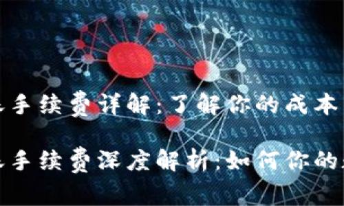 tpwallet钱包转账手续费详解：了解你的成本

tpwallet钱包转账手续费深度解析：如何你的数字资产转账成本