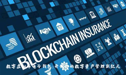 数字虚拟币电子钱包：开创你的数字资产管理新纪元