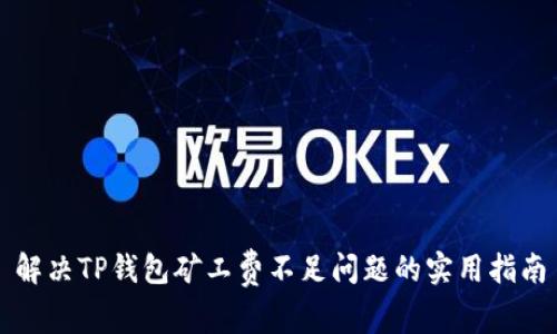 解决TP钱包矿工费不足问题的实用指南