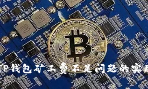 解决TP钱包矿工费不足问题的实用指南