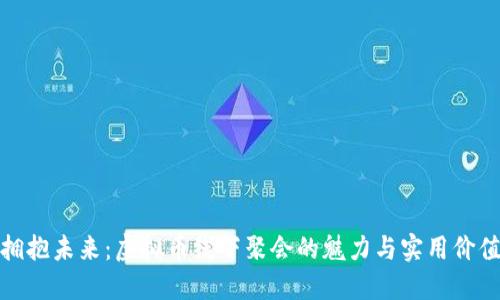 拥抱未来：虚拟币线下聚会的魅力与实用价值