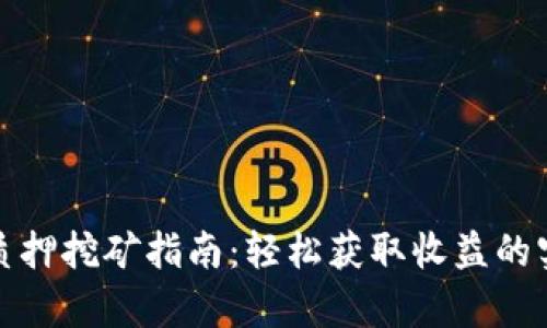 tp钱包质押挖矿指南：轻松获取收益的实用技巧