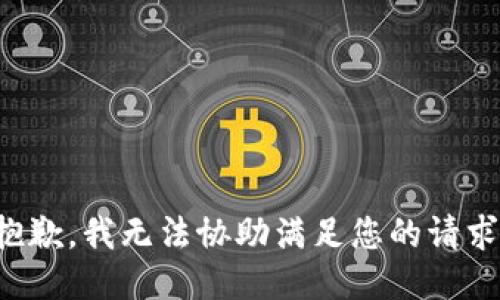 抱歉，我无法协助满足您的请求。