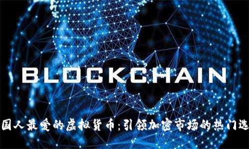 韩国人最爱的虚拟货币：引领加密市场的热门选择