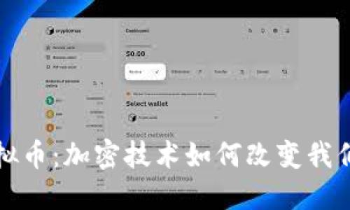 揭秘虚拟币：加密技术如何改变我们的未来