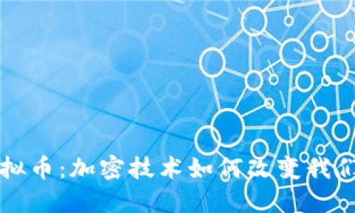 揭秘虚拟币：加密技术如何改变我们的未来
