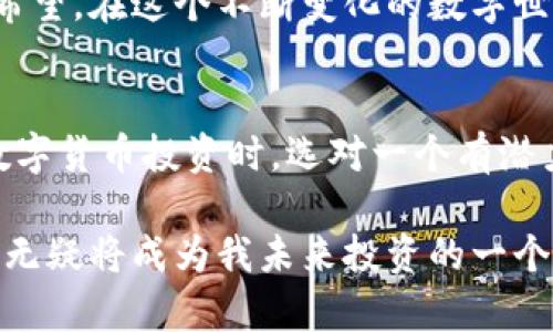   聪明投资者的选择：深入解析USTA虚拟币的实用价值与前景 / 

 guanjianci 虚拟币, USTA, 投资 /guanjianci 

什么是USTA虚拟币？
在数字货币的浪潮中，USTA虚拟币作为一颗新兴的“新星”，逐渐引起了投资者的关注。USTA全称为“Universal Smart Token Asset”，它的宗旨是通过区块链技术实现去中心化，提供给用户更高效、安全的交易平台。简单来说，USTA不仅仅是一种虚拟货币，而是希望成为服务于多种场景的智能资产。

USTA的特色与优势
在我看来，USTA的最大特点就是它所具备的实用价值。和许多只关注投机的虚拟货币不同，USTA有着明确的应用场景，比如智能合约、去中心化金融（DeFi）等。在这方面，USTA不仅仅是个“一夜暴富”的工具，更是一个能够帮助用户资产配置的好伙伴。

拿我小时候的经历说说——我家附近有一个小商店，专门卖各种各样的手工艺品。那时候，手工艺品的价值往往在于它的独特性和实用性。很多人愿意花时间去挑选，因为他们可以从中找到自己所需的“价值”。USTA在某种程度上也有类似的特质：它提供的不是单纯的投资机会，而是一种可以带来实际利益的资产。

USTA的市场表现
在投资上，大家都希望能选到“黑马”。USTA在最近的市场表现上，的确让很多投资者刮目相看。根据行业分析报告，USTA的市值在短短几个月间迅速增长，吸引了众多投资者的目光。

而我自己也曾因一时冲动而对一些虚拟货币进行投资，结果却遭遇了巨大的损失。经过那次教训，我学会了要对市场进行深入分析，寻找潜力股。USTA的市场策略让我想到了当年自己在书法班学到的一个教训：基础扎实才能厚积薄发。USTA的团队始终遵循着这样的原则，不断其技术与应用，保证了其整体的竞争力。

USTA的使用场景
从个人的投资角度来看，USTA的应用场景非常丰富。例如，在去中心化金融领域，USTA可以被用作流动性提供者，或者用于借贷、交易等。而在智能合约的实现中，USTA则可以确保合约的安全与高效。

我想起了自己小时候与好友在院子里搭建用石头、树枝建造的小屋，那种用心的创造过程就是对价值的追求。USTA为我们提供了这样的创造性空间，让每一个用户都可以在去中心化的框架内自由运用资金与资产。

投资USTA的风险与考虑
当然，在任何投资中，风险永远存在。USTA也不例外。在选择投资时，我们需要对市场的波动有足够的认知。这种不确定性往往是让很多人却步的主要原因。

回想起刚开始接触虚拟货币的那段时间，大学时，我和同学们几乎每天都在讨论关于投资的热门话题。大家对于虚拟币投资的热情可想而知，但随着时间的推移，我发现很多人因为缺乏对市场的深刻理解而遭遇了经济损失。USTA的背后同样需要我们在投资前做好功课，了解其团队背景、技术细节以及行业动态。

未来展望：USTA的潜力
展望未来，USTA将作为一颗新星继续在市场中发光发热。随着越来越多的用户对区块链技术有了更深入的了解和应用，USTA的潜力将会愈发显现。无论是其庞大的应用场景，还是稳步增长的市场表现，都为投资者提供了丰厚的想象空间。

在这个过程中，我感到非常兴奋。就像小时候盼望的那场烟花汇演，我相信USTA也将在不久的将来绽放出绚丽的光彩，让所有关注它的人看到希望。在这个不断变化的数字世界中，USTA希望创造的不仅是一种货币，而是一种连接人与人的价值载体。

总的来说
USTA虚拟币不仅仅是一个科技产品，更是一个时代的象征。从其实用价值、市场表现到未来潜力，USTA都展现了强大的生命力。在面对未来的数字货币投资时，选对一个有潜力且具实际价值的项目，才是明智的选择。在这个过程中，像USTA这种有实际应用场景的数字货币，可能会成为我们投资道路上重要的伙伴。

就像我对我那小时候的手工艺品的热爱一样，作为一个新时代的投资者，找到具有内在价值的项目，才是我们真正的财富。在这个过程中，USTA无疑将成为我未来投资的一个重点方向。
