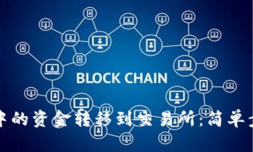 如何将TP钱包中的资金转移到交易所：简单步骤与实用技巧