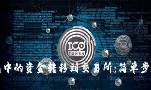 如何将TP钱包中的资金转移到交易所：简单步骤与实用技巧