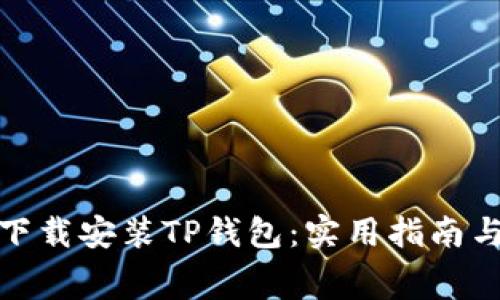 如何免费下载安装TP钱包:实用指南与详细步骤