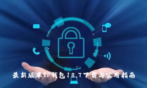 最新版本TP钱包18.7下载与实用指南