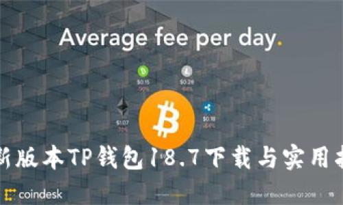 最新版本TP钱包18.7下载与实用指南
