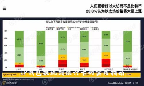 TP钱包提现到银行卡的实用指南