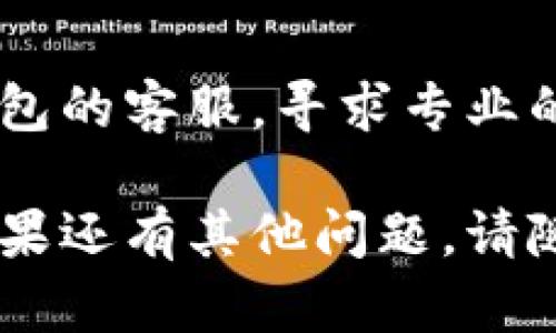 如果您遇到TP钱包更新后无法下载的问题，可以按照以下步骤尝试解决：

### 1. 检查网络连接
确保您的设备连接到稳定的互联网。可以尝试打开其他应用或网页，验证网络是否正常。

### 2. 清理缓存
对于Android用户，可以尝试清理TP钱包的缓存：
- 进入设备的“设置”。
- 找到“应用管理”或“应用程序”列表。
- 找到TP钱包应用，点击它。
- 选择“存储”选项，然后点击“清除缓存”。

### 3. 重启设备
有时候简单的重启设备就能解决许多应用无法下载的问题。

### 4. 确保设备兼容性
检查您的设备是否满足TP钱包的最低系统要求，必要时升级操作系统。

### 5. 从官方网站或官方社区获取更新
有时，官方的更新渠道可能更加可靠：
- 访问TP钱包的官方网站，查找最新版本的下载链接。
- 如果您有加入TP钱包的官方社群（如Telegram或Discord），可以在这些平台上询问其他用户或管理员。

### 6. 重新安装应用
如果应用已经安装但无法更新，可以尝试卸载应用后重新安装。在重新安装之前，请做好备份，以防数据丢失。

### 7. 检查存储空间
确保您的设备有足够的存储空间来下载和安装更新。

### 8. 联系客服
如果以上方法都无效，您可能需要联系TP钱包的客服，寻求专业的技术支持。

希望这些步骤能帮助您顺利更新TP钱包！如果还有其他问题，请随时提出。