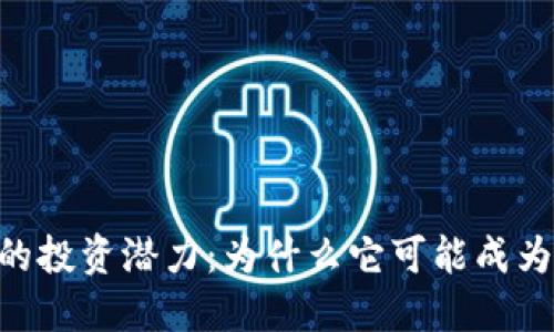 探索BNT虚拟币的投资潜力：为什么它可能成为你的下一项资产