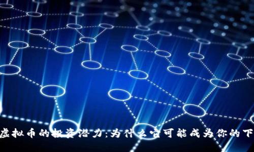 探索BNT虚拟币的投资潜力：为什么它可能成为你的下一项资产
