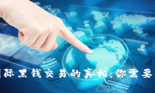 和关键词

揭开虚拟币与国际黑钱交易的真相：你需要知道的实用技巧