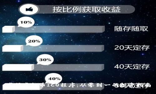 掌握虚拟币ICO程序：从零到一的投资指南