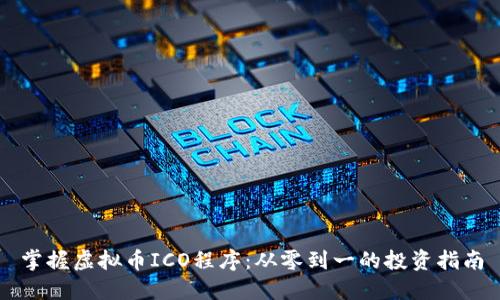 掌握虚拟币ICO程序：从零到一的投资指南
