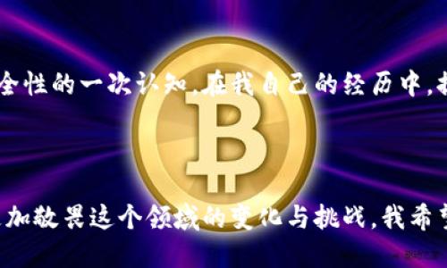 tp冷钱包怎么提币出来

冷钱包, 提币, 数字资产/guanjianci


在如今数字货币逐渐普及的时代，如何安全地存储和管理我们的资产成为了一个热门话题。冷钱包作为一种安全的数字货币存储方式，越来越多的人选择它来保护自己的资产。但是，当我们需要提币的时候，如何从冷钱包中将资产提取出来呢？在这篇文章中，我将详细介绍如何将资产从tp冷钱包提取出来，并分享一些我的个人体验和建议。


什么是tp冷钱包

tp冷钱包是一种离线的数字货币钱包，通常是指一种物理设备，或者是完全不与网络连接的软件钱包。相对于热钱包，冷钱包具备更高的安全性，能够有效防止黑客攻击和网络诈骗。我的第一次接触冷钱包是在朋友的推荐下，当时我对这个陌生的概念感到既好奇又小心。随着对数字货币的深入了解，我逐渐认识到冷钱包在保护资产方面的重要性。


为何选择冷钱包

在我看来，冷钱包的最大优点就是安全。在我使用数字资产的过程中，听说过很多关于热钱包被黑客攻击导致资产损失的案例，因此我逐渐意识到冷钱包不是奢侈，而是必要。即便是我这种追求便利的人，也需要在安全和便捷之间找到一个平衡点。冷钱包虽然在提币和交易方面相对繁琐，但在资产安全上我始终愿意付出这个代价。


提币的准备工作

在开始提币之前，我们需要确保一些准备工作完成。首先，你需要确认自己的冷钱包已经连接到可以联网的设备上，通常这意味着你需要一个电脑或手机。其次，确保你记住或保管好你的私钥和助记词，这些是提币时的必要信息。在这个过程中，怀着一点忐忑和兴奋的心情，因为我知道这意味着我将要将我的数字资产从安全的怀抱中送出，向真实世界迈出一大步。


如何提币

提币的步骤并不复杂，但每一步都需要谨慎对待。下面是详细的步骤：


ol
li
a href=
