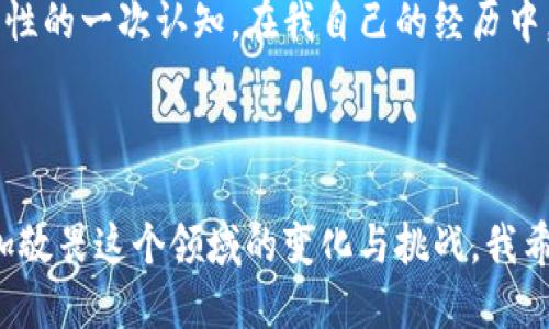 tp冷钱包怎么提币出来

冷钱包, 提币, 数字资产/guanjianci


在如今数字货币逐渐普及的时代，如何安全地存储和管理我们的资产成为了一个热门话题。冷钱包作为一种安全的数字货币存储方式，越来越多的人选择它来保护自己的资产。但是，当我们需要提币的时候，如何从冷钱包中将资产提取出来呢？在这篇文章中，我将详细介绍如何将资产从tp冷钱包提取出来，并分享一些我的个人体验和建议。


什么是tp冷钱包

tp冷钱包是一种离线的数字货币钱包，通常是指一种物理设备，或者是完全不与网络连接的软件钱包。相对于热钱包，冷钱包具备更高的安全性，能够有效防止黑客攻击和网络诈骗。我的第一次接触冷钱包是在朋友的推荐下，当时我对这个陌生的概念感到既好奇又小心。随着对数字货币的深入了解，我逐渐认识到冷钱包在保护资产方面的重要性。


为何选择冷钱包

在我看来，冷钱包的最大优点就是安全。在我使用数字资产的过程中，听说过很多关于热钱包被黑客攻击导致资产损失的案例，因此我逐渐意识到冷钱包不是奢侈，而是必要。即便是我这种追求便利的人，也需要在安全和便捷之间找到一个平衡点。冷钱包虽然在提币和交易方面相对繁琐，但在资产安全上我始终愿意付出这个代价。


提币的准备工作

在开始提币之前，我们需要确保一些准备工作完成。首先，你需要确认自己的冷钱包已经连接到可以联网的设备上，通常这意味着你需要一个电脑或手机。其次，确保你记住或保管好你的私钥和助记词，这些是提币时的必要信息。在这个过程中，怀着一点忐忑和兴奋的心情，因为我知道这意味着我将要将我的数字资产从安全的怀抱中送出，向真实世界迈出一大步。


如何提币

提币的步骤并不复杂，但每一步都需要谨慎对待。下面是详细的步骤：


ol
li
a href=