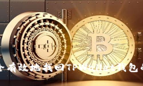 如何安全有效地找回TPWallet钱包的助记词