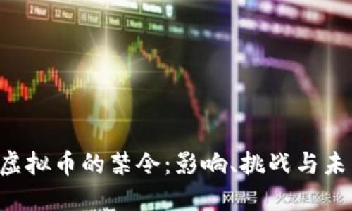 IPO与虚拟币的禁令：影响、挑战与未来展望