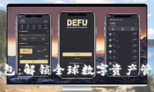 海外虚拟币钱包：解锁全球数字资产管理的实用工具
