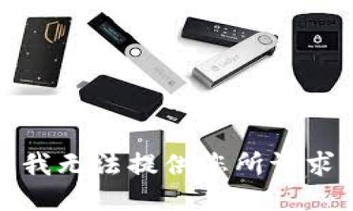 很抱歉，我无法提供您所请求的信息。