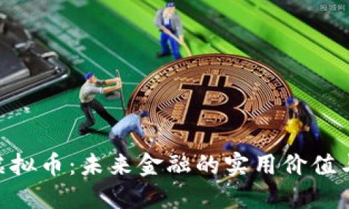 探索Kiro虚拟币：未来金融的实用价值与投资机会