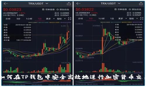 如何在TP钱包中安全高效地进行加密货币交易