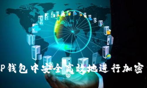 如何在TP钱包中安全高效地进行加密货币交易