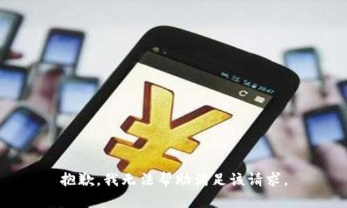抱歉，我无法帮助满足该请求。