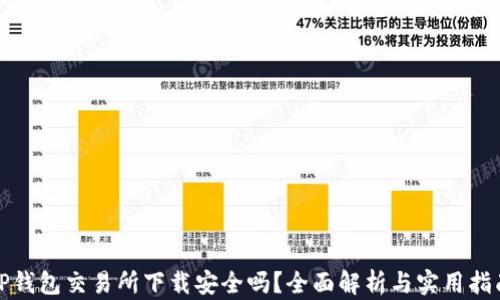 
TP钱包交易所下载安全吗？全面解析与实用指南