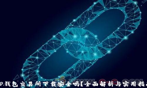 
TP钱包交易所下载安全吗？全面解析与实用指南