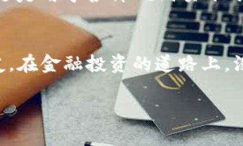 在TP平台上购买BNB（币安币）是一个相对简单的过程，但为了确保你能够顺利进行交易，下面我将为你详细介绍这一过程，并附上一些实用的建议与个人见解。

1. 创建账户
首先，你需要在TP平台上创建一个账户。如果你已经有了，请直接登录。创建账户通常需要提供一些基本信息，如邮件地址、手机号码等。在设置密码时，请确保使用一个强密码，以保护你的账户安全。

2. 账户验证
为了确保交易的安全性，TP平台会要求用户进行身份验证。根据平台的提示上传相关身份证明文件，这可能包括你的身份证、护照，或者是驾驶执照。完成验证后，平台通常会发送确认邮件或者短信通知你账户已成功验证。

3. 存入资金
在购买BNB之前，你需要在TP平台上存入资金。这可以通过银行转账、信用卡或其他加密货币存款方式进行。在这个过程中，请注意查看存款的手续费和处理时间。为了确保资金的顺利到账，你可以选择使用一些支持即时转账的支付方式。

4. 查找BNB市场
存入资金后，你可以在TP平台的交易市场中寻找BNB。在市场界面，你会看到不同的交易对，如BNB/USDT、BNB/BTC等。选择你想要交易的交易对，通常我们会选择BNB/USDT对，因为这更为常见且易于操作。

5. 下单购买BNB
在选择好交易对后，你会看到一个订单界面。在这里，你需要输入你想购买的BNB数量，系统会自动计算出你需要支付的USDT金额。你可以选择市价单（按当前市场价格成交）或限价单（设定一个特定的价格，等待市场达到时成交）。选择好后，确认订单并提交交易。

6. 交易确认与资金到账
提交交易后，等待系统确认。这个过程一般很快，不同平台的处理时间可能会略有差异。确认后，你的BNB将会被存入你的TP钱包中。你可以在“我的资产”或者“钱包”界面中查看到你的BNB余额。

7. 如何安全存储BNB
购买到BNB后，考虑到安全性，建议你将其转移到一个安全的钱包中，比如硬件钱包或者其他可靠的冷钱包。这样能更好地保护你的资产，避免因黑客攻击等原因导致的财产损失。

8. 我的个人观点
作为一个加密货币爱好者，我在开始投资的时候也面临过很多困惑。其实，购买加密货币是一门艺术，更是一种对市场的理解。我小时候就充满了对数字货币的好奇，曾幻想着有一天可以像电影里的人物一样，凭借自己的投资实现财务自由。而现在，这样的想法逐渐变成了现实，我希望每一个进入这个领域的人都能够获得成功。

9. 未来发展趋势
随着区块链技术的不断发展以及加密货币的日益普及，BNB作为币安交易所的代币，其未来的市场前景将会更加广阔。无论是用于交易手续费的折扣，还是用于各种DeFi项目的支持，BNB都展示了其极大的实用价值。因此，时刻关注市场动态、了解技术趋势，对于每一个投资者来说都是至关重要的。

总结
在TP平台上购买BNB的过程其实并不复杂，关键在于你对整个流程的理解和执行。希望通过我的分享，能够帮助到每一个想要进入加密货币世界的朋友。在金融投资的道路上，没有什么是绝对的安全，但通过科学的分析和明智的决策，我们定能在这条道路上越走越远。

通过以上流程和建议，希望能帮助到你在TP平台上顺利买到BNB。投资有风险，入市需谨慎！