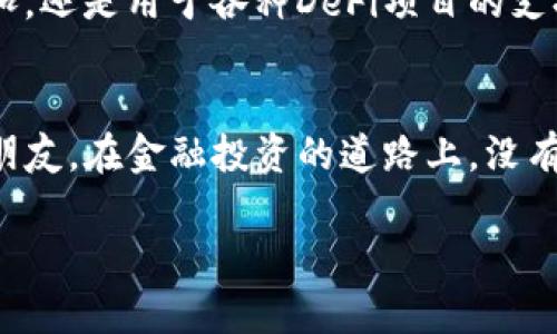 在TP平台上购买BNB（币安币）是一个相对简单的过程，但为了确保你能够顺利进行交易，下面我将为你详细介绍这一过程，并附上一些实用的建议与个人见解。

1. 创建账户
首先，你需要在TP平台上创建一个账户。如果你已经有了，请直接登录。创建账户通常需要提供一些基本信息，如邮件地址、手机号码等。在设置密码时，请确保使用一个强密码，以保护你的账户安全。

2. 账户验证
为了确保交易的安全性，TP平台会要求用户进行身份验证。根据平台的提示上传相关身份证明文件，这可能包括你的身份证、护照，或者是驾驶执照。完成验证后，平台通常会发送确认邮件或者短信通知你账户已成功验证。

3. 存入资金
在购买BNB之前，你需要在TP平台上存入资金。这可以通过银行转账、信用卡或其他加密货币存款方式进行。在这个过程中，请注意查看存款的手续费和处理时间。为了确保资金的顺利到账，你可以选择使用一些支持即时转账的支付方式。

4. 查找BNB市场
存入资金后，你可以在TP平台的交易市场中寻找BNB。在市场界面，你会看到不同的交易对，如BNB/USDT、BNB/BTC等。选择你想要交易的交易对，通常我们会选择BNB/USDT对，因为这更为常见且易于操作。

5. 下单购买BNB
在选择好交易对后，你会看到一个订单界面。在这里，你需要输入你想购买的BNB数量，系统会自动计算出你需要支付的USDT金额。你可以选择市价单（按当前市场价格成交）或限价单（设定一个特定的价格，等待市场达到时成交）。选择好后，确认订单并提交交易。

6. 交易确认与资金到账
提交交易后，等待系统确认。这个过程一般很快，不同平台的处理时间可能会略有差异。确认后，你的BNB将会被存入你的TP钱包中。你可以在“我的资产”或者“钱包”界面中查看到你的BNB余额。

7. 如何安全存储BNB
购买到BNB后，考虑到安全性，建议你将其转移到一个安全的钱包中，比如硬件钱包或者其他可靠的冷钱包。这样能更好地保护你的资产，避免因黑客攻击等原因导致的财产损失。

8. 我的个人观点
作为一个加密货币爱好者，我在开始投资的时候也面临过很多困惑。其实，购买加密货币是一门艺术，更是一种对市场的理解。我小时候就充满了对数字货币的好奇，曾幻想着有一天可以像电影里的人物一样，凭借自己的投资实现财务自由。而现在，这样的想法逐渐变成了现实，我希望每一个进入这个领域的人都能够获得成功。

9. 未来发展趋势
随着区块链技术的不断发展以及加密货币的日益普及，BNB作为币安交易所的代币，其未来的市场前景将会更加广阔。无论是用于交易手续费的折扣，还是用于各种DeFi项目的支持，BNB都展示了其极大的实用价值。因此，时刻关注市场动态、了解技术趋势，对于每一个投资者来说都是至关重要的。

总结
在TP平台上购买BNB的过程其实并不复杂，关键在于你对整个流程的理解和执行。希望通过我的分享，能够帮助到每一个想要进入加密货币世界的朋友。在金融投资的道路上，没有什么是绝对的安全，但通过科学的分析和明智的决策，我们定能在这条道路上越走越远。

通过以上流程和建议，希望能帮助到你在TP平台上顺利买到BNB。投资有风险，入市需谨慎！